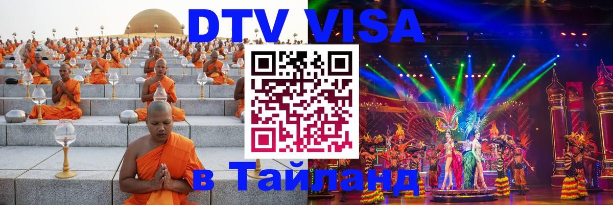 Оформить DTV визу в Тайланд Евпатория 
