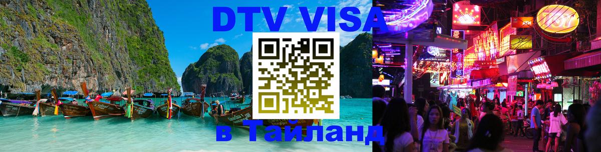 Цены на DTV визу в Таиланд — пакеты услуг, достаточно даже паспорта - Евпатория  20.11.2025 