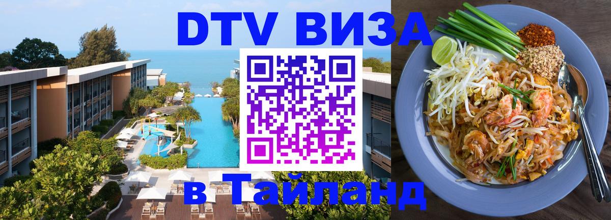 DTV (ДТВ) visa Таиланд Евпатория 